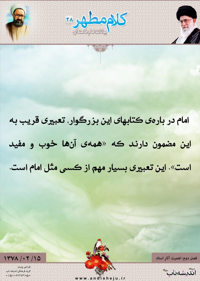 شهید مطهری,شهید,شهید مرتضی مطهری,امام خامنه ای,پوستر,کلام,خامنه ای,رهبر انقلاب,دانلود پوستر,عکس پوستر,تعبیر,قریب,مضمون,مفید