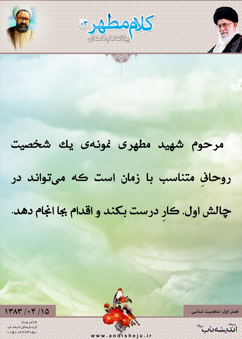 شهید مطهری,شهید,شهید مرتضی مطهری,امام خامنه ای,پوستر,کلام,خامنه ای,رهبر انقلاب,دانلود پوستر,عکس پوستر,شخصیت,نمونه,روحانی,چالش