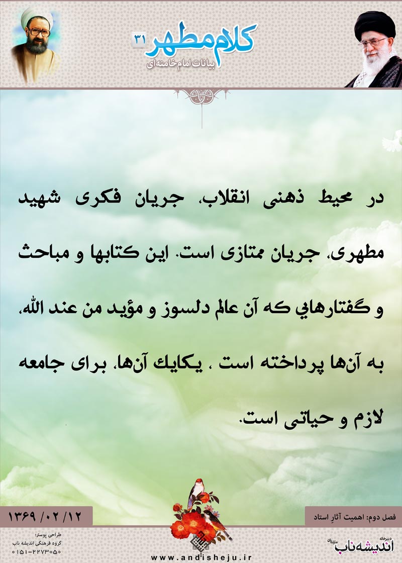 شهید مطهری,شهید,شهید مرتضی مطهری,امام خامنه ای,پوستر,کلام,خامنه ای,رهبر انقلاب,دانلود پوستر,عکس پوستر,لازم,حیاتی,جامعه,عند الله