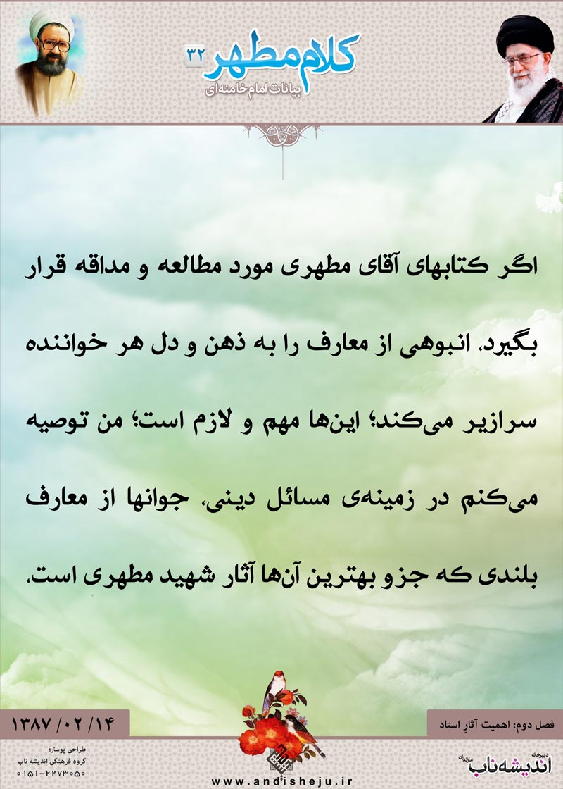 شهید مطهری,شهید,شهید مرتضی مطهری,امام خامنه ای,پوستر,کلام,خامنه ای,رهبر انقلاب,دانلود پوستر,عکس پوستر,بلند,انبوه,معارف,ذهن