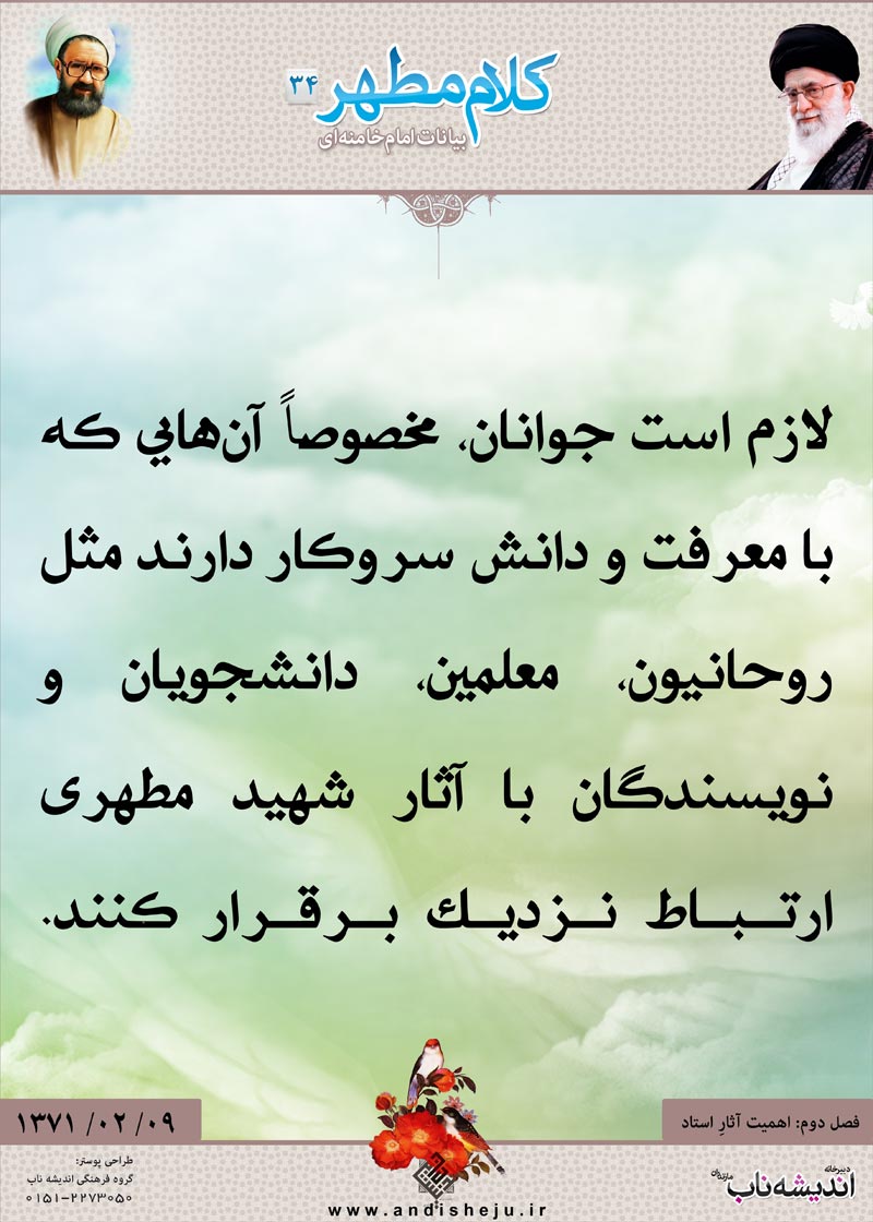 شهید مطهری,شهید,شهید مرتضی مطهری,امام خامنه ای,پوستر,کلام,خامنه ای,رهبر انقلاب,دانلود پوستر,عکس پوستر,معرفت,دانش,ارتباط,نزدیک