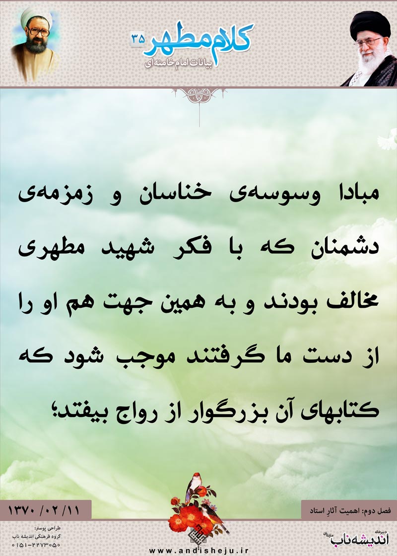 شهید مطهری,شهید,شهید مرتضی مطهری,امام خامنه ای,پوستر,کلام,خامنه ای,رهبر انقلاب,دانلود پوستر,عکس پوستر,وسوسه,خناس,مخالف,رواج