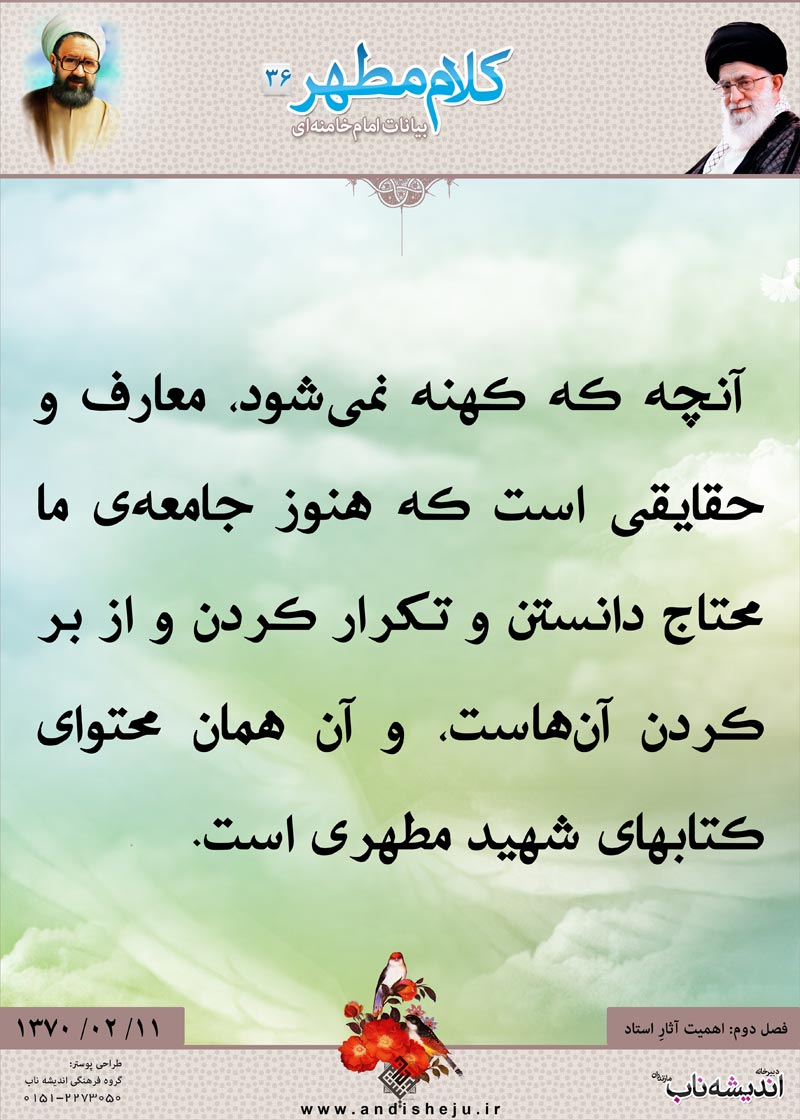 شهید مطهری,شهید,شهید مرتضی مطهری,امام خامنه ای,پوستر,کلام,خامنه ای,رهبر انقلاب,دانلود پوستر,عکس پوستر,کهنه,محتاج,تکرار,محتوا