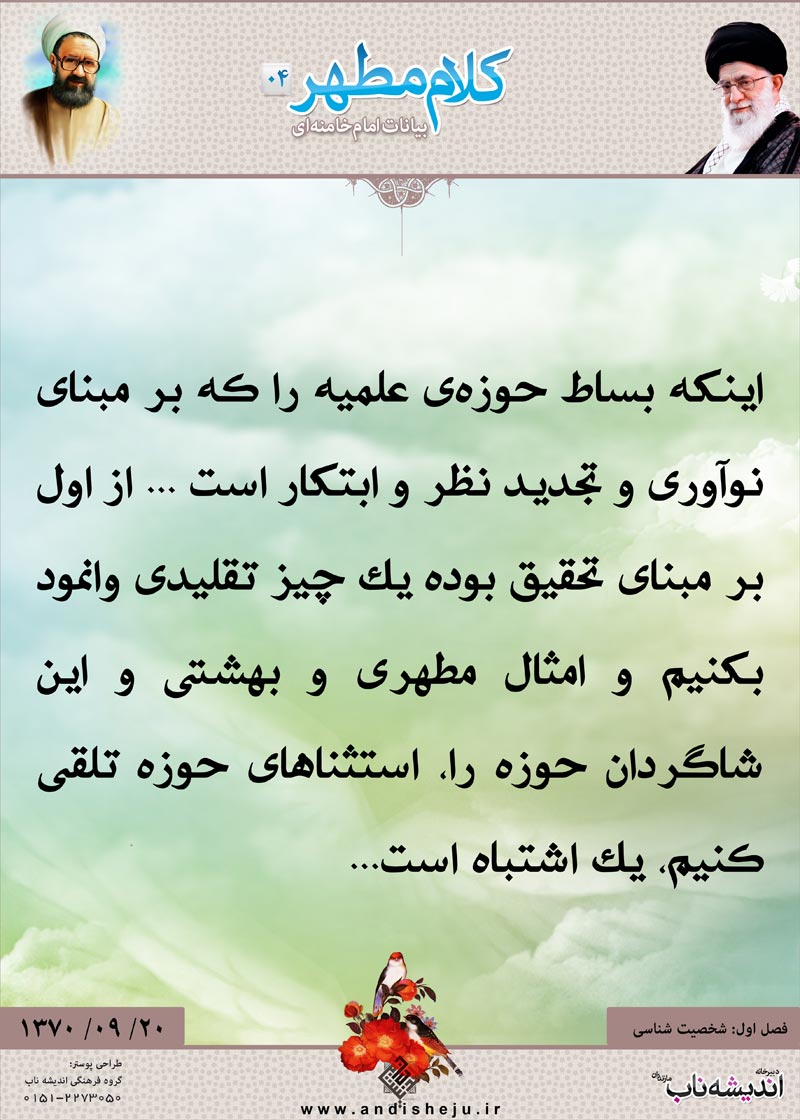 شهید مطهری,شهید,شهید مرتضی مطهری,امام خامنه ای,پوستر,کلام,خامنه ای,رهبر انقلاب,دانلود پوستر,عکس پوستر,ابتکار,نوآوری,حوزه,تقلید