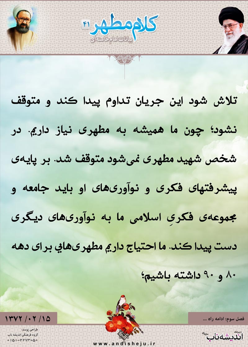 شهید مطهری,شهید,شهید مرتضی مطهری,امام خامنه ای,پوستر,کلام,خامنه ای,رهبر انقلاب,دانلود پوستر,عکس پوستر,تداوم,پایه,پیشرفت,احتیاج