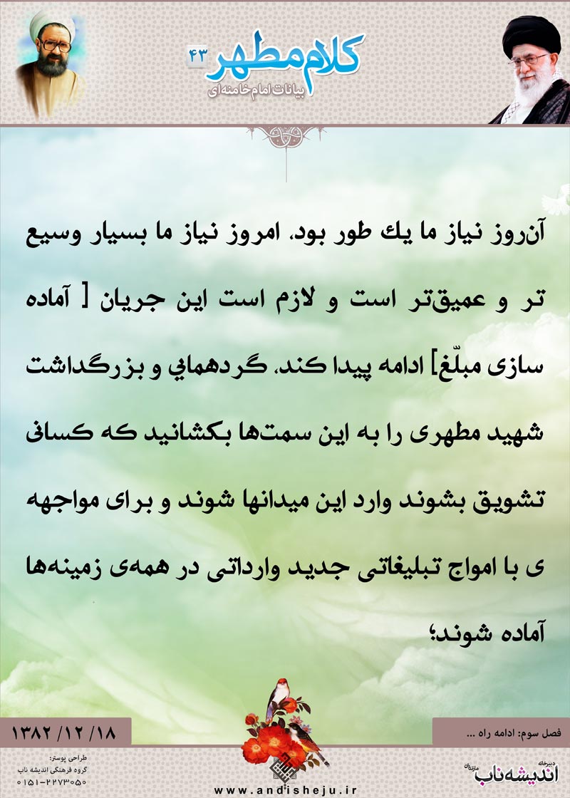 شهید مطهری,شهید,شهید مرتضی مطهری,امام خامنه ای,پوستر,کلام,خامنه ای,رهبر انقلاب,دانلود پوستر,عکس پوستر,امروز,جریان,گردهمایی,بزرگداشت