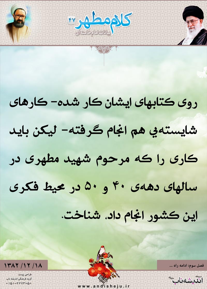 شهید مطهری,شهید,شهید مرتضی مطهری,امام خامنه ای,پوستر,کلام,خامنه ای,رهبر انقلاب,دانلود پوستر,عکس پوستر,سال,دهه,کشور,محیط
