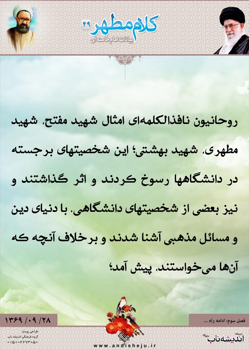 شهید مطهری,شهید,شهید مرتضی مطهری,امام خامنه ای,پوستر,کلام,خامنه ای,رهبر انقلاب,دانلود پوستر,عکس پوستر,شهید مفتح,برجسته,رسوخ,خلاف
