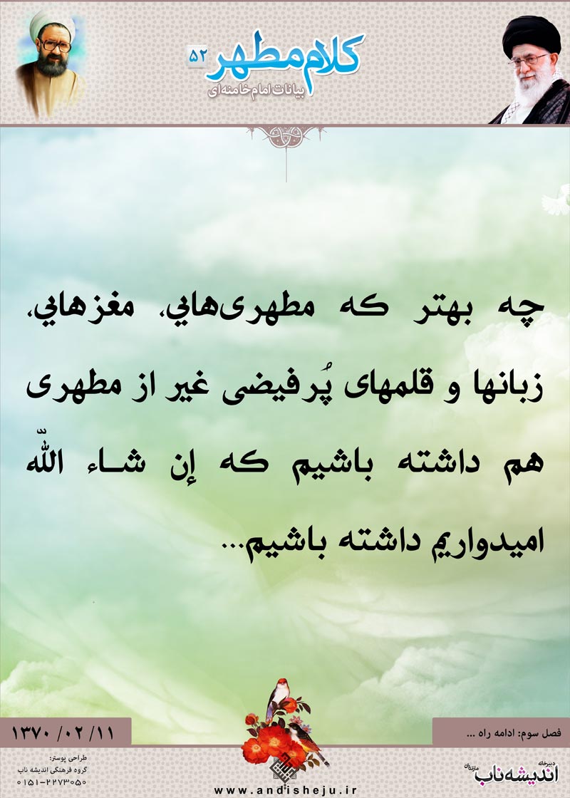 شهید مطهری,شهید,شهید مرتضی مطهری,امام خامنه ای,پوستر,کلام,خامنه ای,رهبر انقلاب,دانلود پوستر,عکس پوستر,امیدوار,بهتر,فیض,غیر