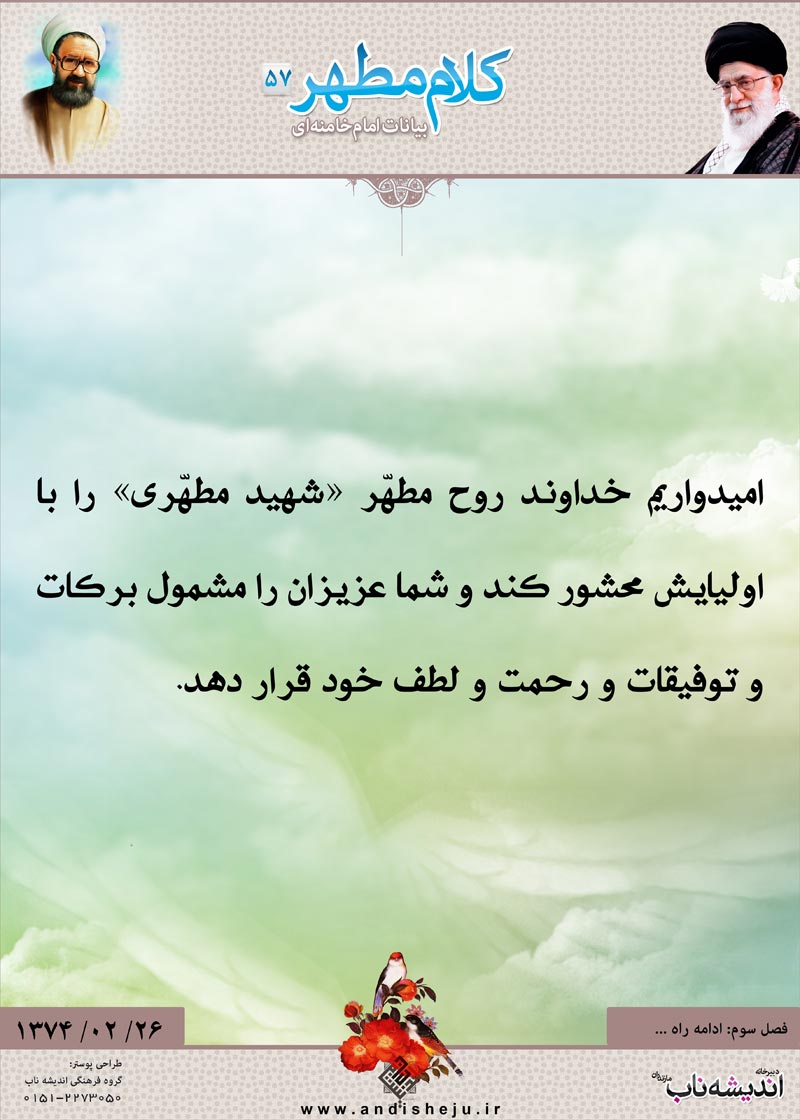 شهید مطهری,شهید,شهید مرتضی مطهری,امام خامنه ای,پوستر,کلام,خامنه ای,رهبر انقلاب,دانلود پوستر,عکس پوستر,توفیق,رحمت,لطف,روح