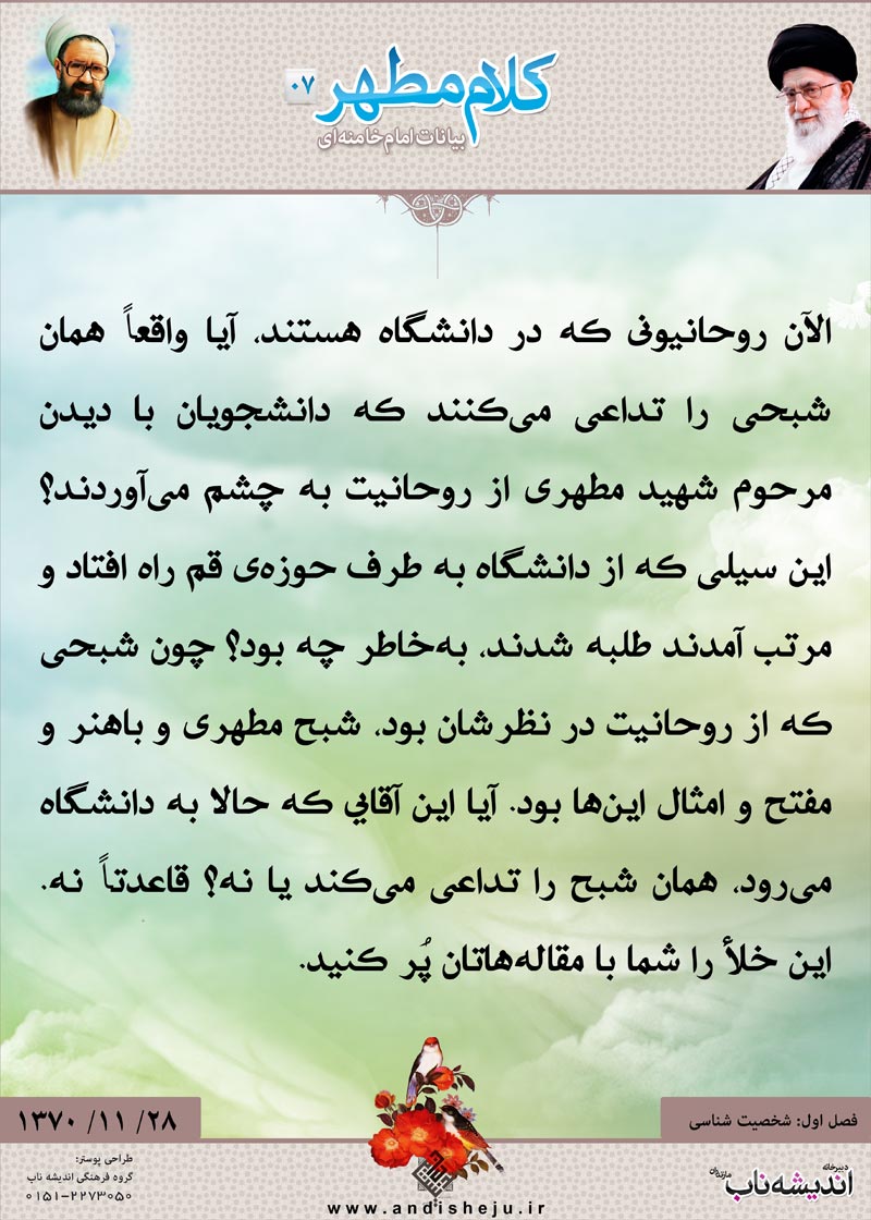 شهید مطهری,شهید,شهید مرتضی مطهری,امام خامنه ای,پوستر,کلام,خامنه ای,رهبر انقلاب,دانلود پوستر,عکس پوستر,طلبه,روحانی,مقاله,دانشگاه