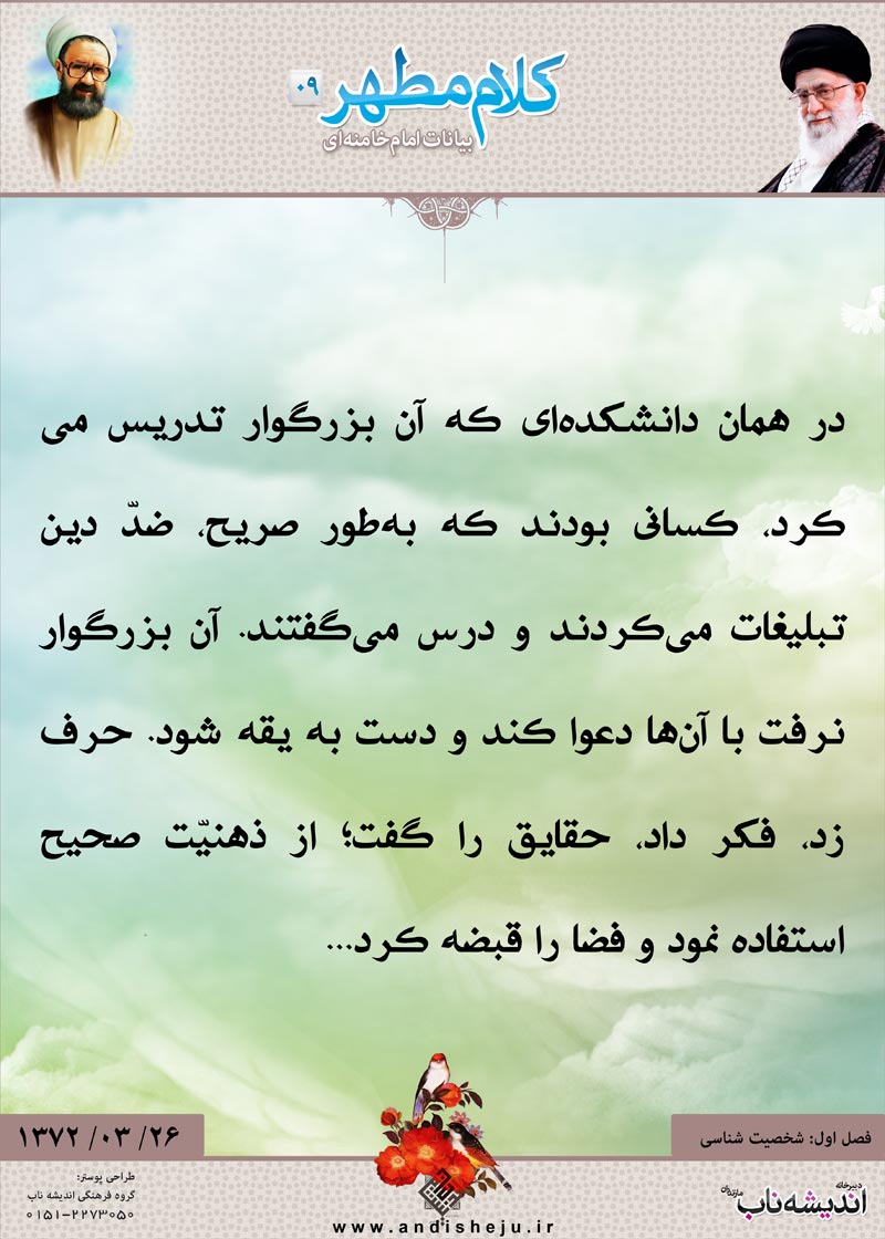 شهید مطهری,شهید,شهید مرتضی مطهری,امام خامنه ای,پوستر,کلام,خامنه ای,رهبر انقلاب,دانلود پوستر,عکس پوستر,دانشکده,تدریس,دعوا,تبلیغات