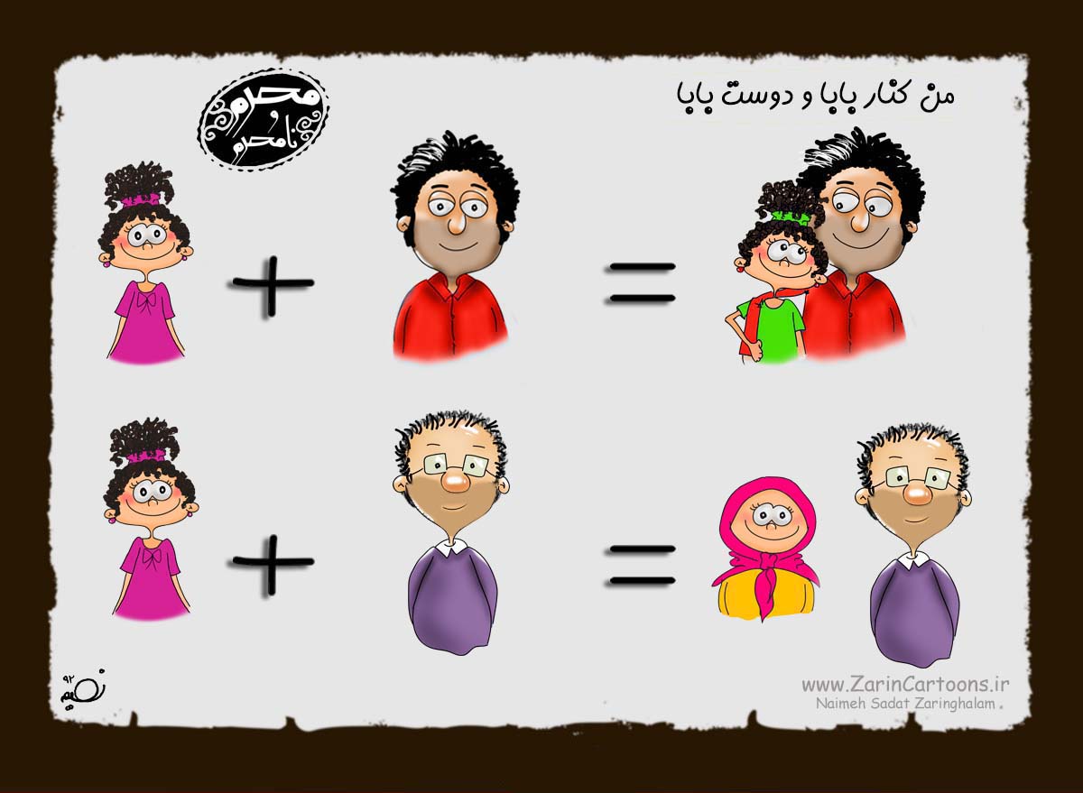 کاریکاتور,دانلود کاریکاتور,خاله,دایی,عمو,شوهرخاله,بابا,داداش,محرم,نا محرم,دوست,برادر,پسر عمو,پسر خاله,دختر خاله,دختر عمو,حجاب,پوشش,خواهر,خانواده,خانه