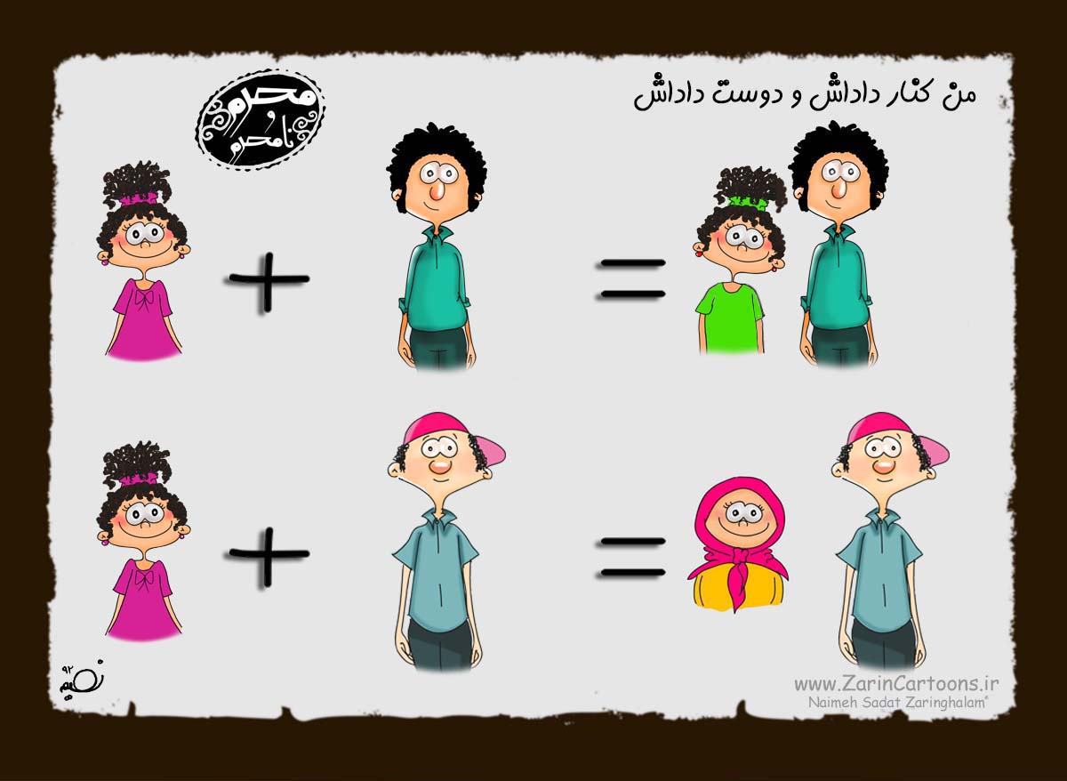 کاریکاتور,دانلود کاریکاتور,خاله,دایی,عمو,شوهرخاله,بابا,داداش,محرم,نا محرم,دوست,برادر,پسر عمو,پسر خاله,دختر خاله,دختر عمو,حجاب,پوشش,خواهر,خانواده,خانه