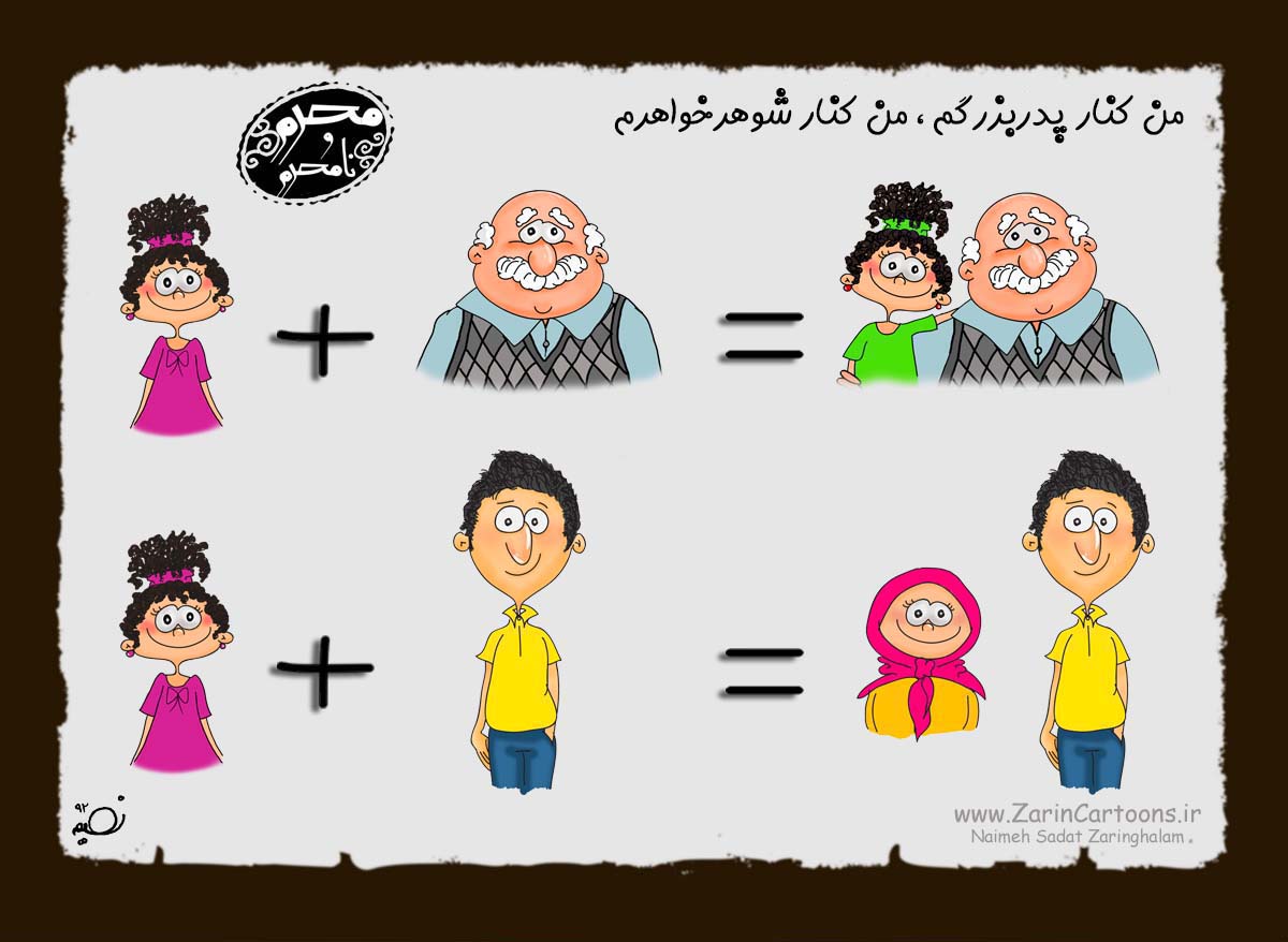 کاریکاتور,دانلود کاریکاتور,خاله,دایی,عمو,شوهرخاله,بابا,داداش,محرم,نا محرم,دوست,برادر,پسر عمو,پسر خاله,دختر خاله,دختر عمو,حجاب,پوشش,خواهر,خانواده,خانه