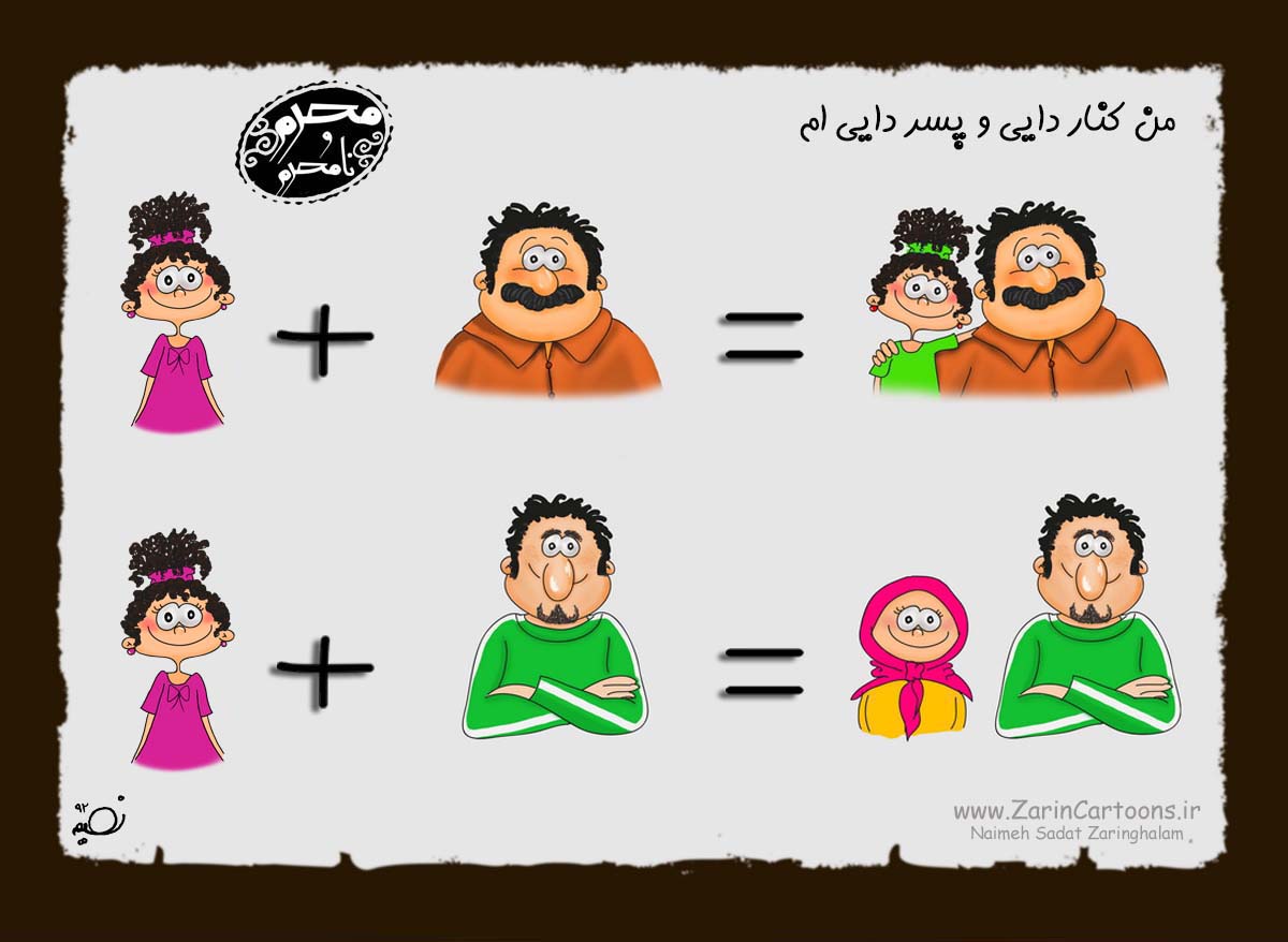 کاریکاتور,دانلود کاریکاتور,خاله,دایی,عمو,شوهرخاله,بابا,داداش,محرم,نا محرم,دوست,برادر,پسر عمو,پسر خاله,دختر خاله,دختر عمو,حجاب,پوشش,خواهر,خانواده,خانه