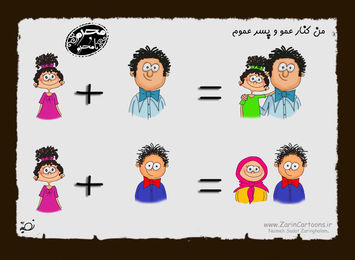 کاریکاتور,دانلود کاریکاتور,خاله,دایی,عمو,شوهرخاله,بابا,داداش,محرم,نا محرم,دوست,برادر,پسر عمو,پسر خاله,دختر خاله,دختر عمو,حجاب,پوشش,خواهر,خانواده,خانه
