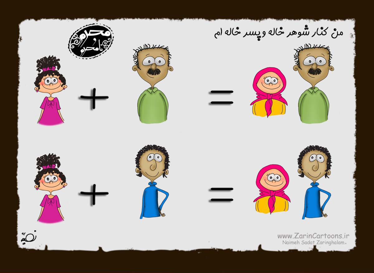 کاریکاتور,دانلود کاریکاتور,خاله,دایی,عمو,شوهرخاله,بابا,داداش,محرم,نا محرم,دوست,برادر,پسر عمو,پسر خاله,دختر خاله,دختر عمو,حجاب,پوشش,خواهر,خانواده,خانه