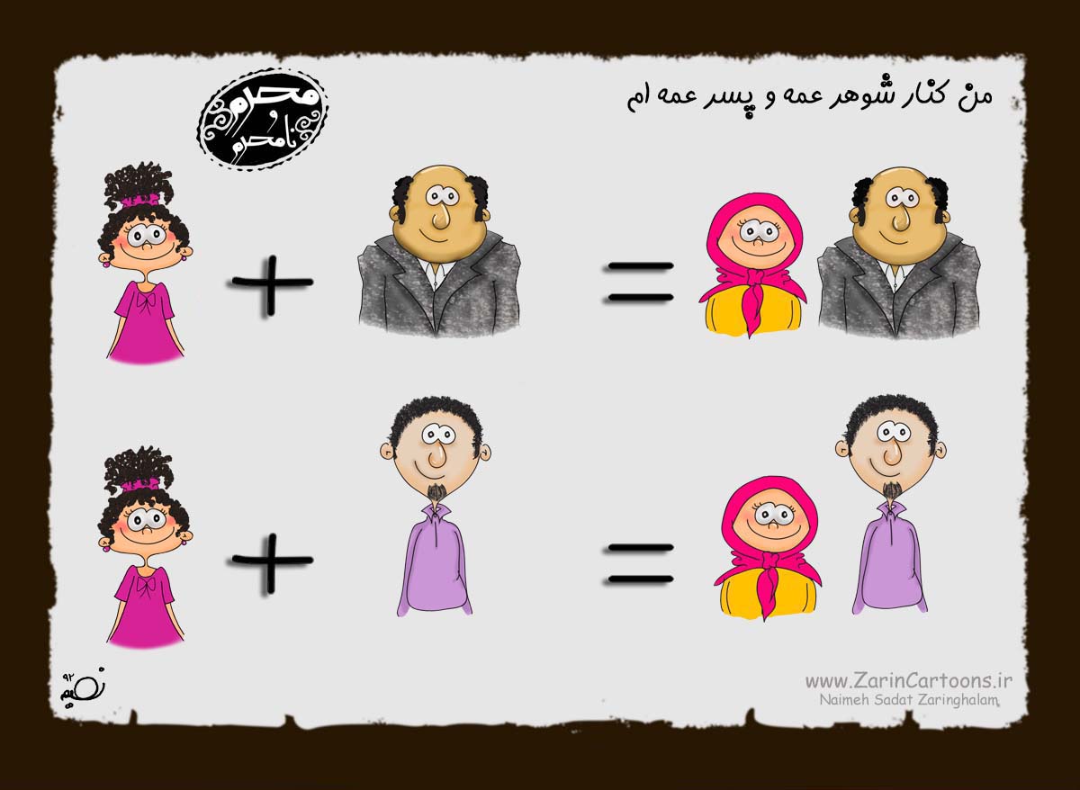 کاریکاتور,دانلود کاریکاتور,خاله,دایی,عمو,شوهرخاله,بابا,داداش,محرم,نا محرم,دوست,برادر,پسر عمو,پسر خاله,دختر خاله,دختر عمو,حجاب,پوشش,خواهر,خانواده,خانه