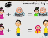 کاریکاتور,دانلود کاریکاتور,خاله,دایی,عمو,شوهرخاله,بابا,داداش,محرم,نا محرم,دوست,برادر,پسر عمو,پسر خاله,دختر خاله,دختر عمو,حجاب,پوشش,خواهر,خانواده,خانه