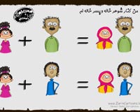 کاریکاتور,دانلود کاریکاتور,خاله,دایی,عمو,شوهرخاله,بابا,داداش,محرم,نا محرم,دوست,برادر,پسر عمو,پسر خاله,دختر خاله,دختر عمو,حجاب,پوشش,خواهر,خانواده,خانه