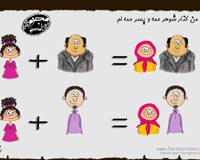 کاریکاتور,دانلود کاریکاتور,خاله,دایی,عمو,شوهرخاله,بابا,داداش,محرم,نا محرم,دوست,برادر,پسر عمو,پسر خاله,دختر خاله,دختر عمو,حجاب,پوشش,خواهر,خانواده,خانه