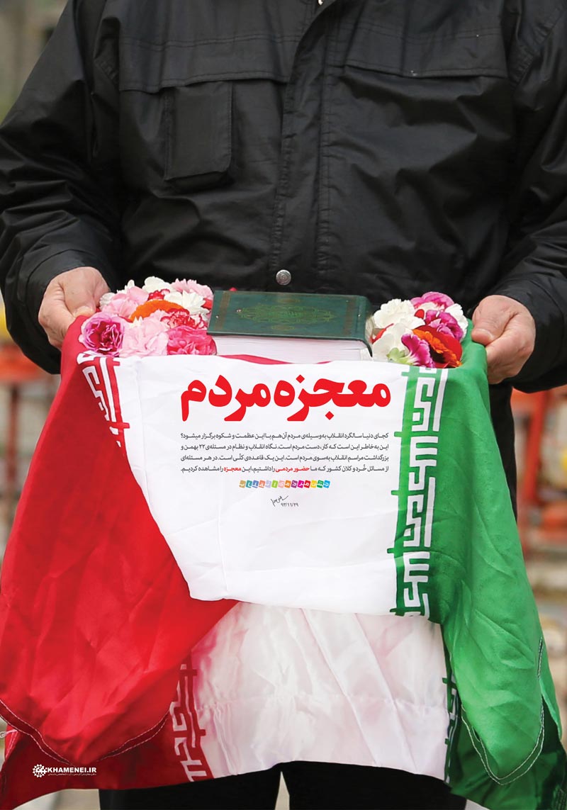 دانلود پوستر,عکس پوستر,دانلود عکس,راهپیمایی,22 بهمن,معجزه,مردم,معجزه مردم,امام خامنه ای,معجزه مردم