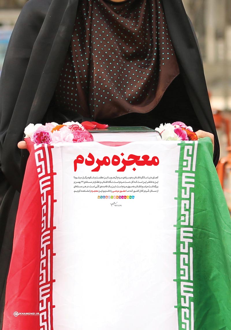 دانلود پوستر,عکس پوستر,دانلود عکس,راهپیمایی,22 بهمن,معجزه,مردم,معجزه مردم,امام خامنه ای,معجزه مردم