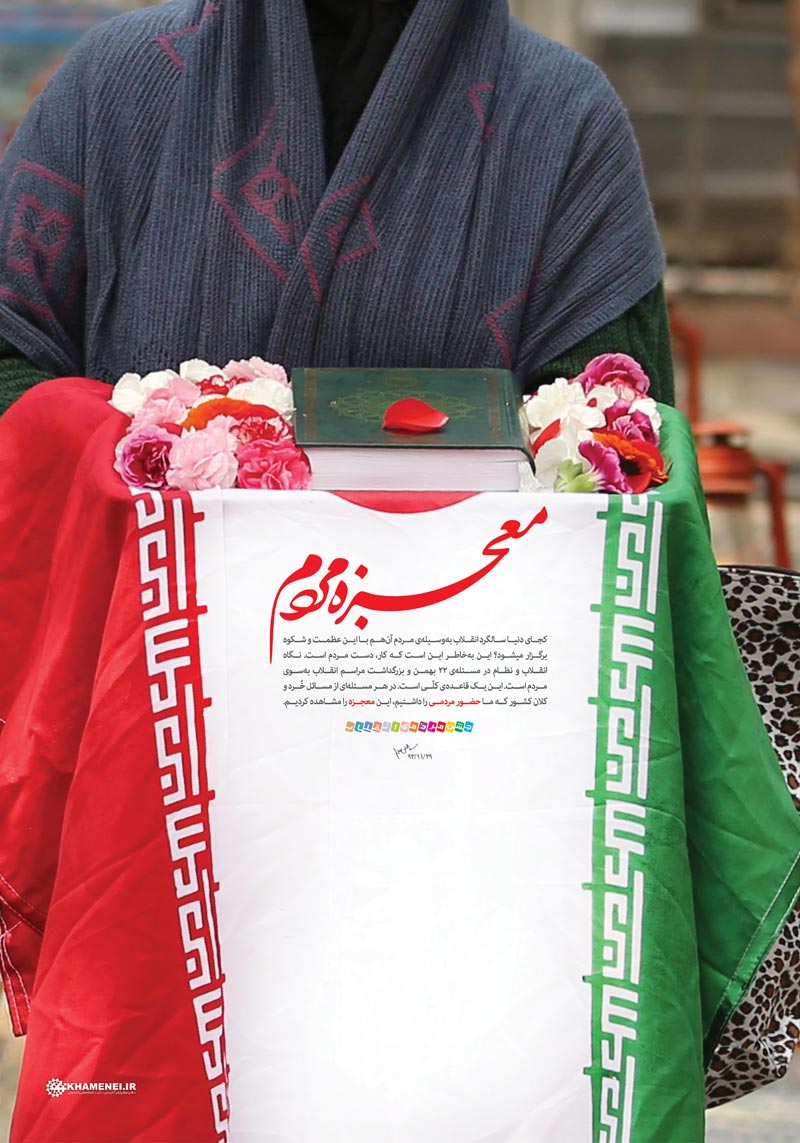 دانلود پوستر,عکس پوستر,دانلود عکس,راهپیمایی,22 بهمن,معجزه,مردم,معجزه مردم,امام خامنه ای,معجزه مردم