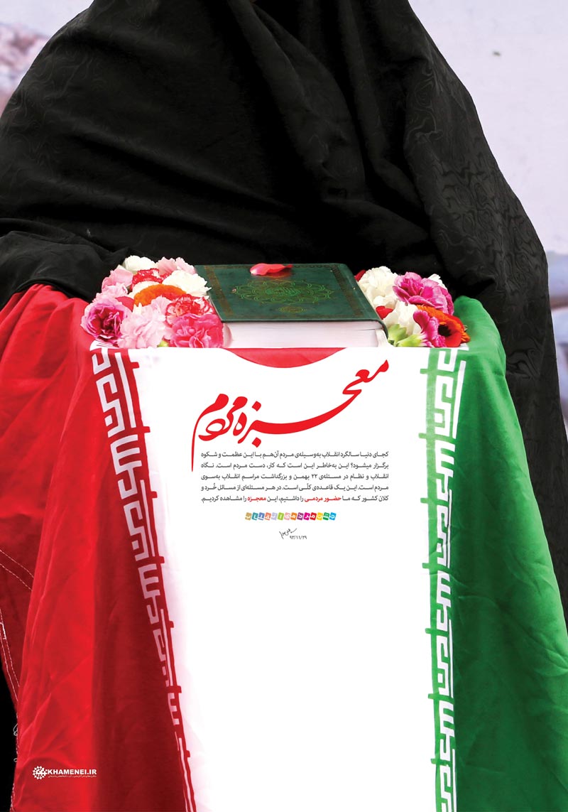 دانلود پوستر,عکس پوستر,دانلود عکس,راهپیمایی,22 بهمن,معجزه,مردم,معجزه مردم,امام خامنه ای,معجزه مردم