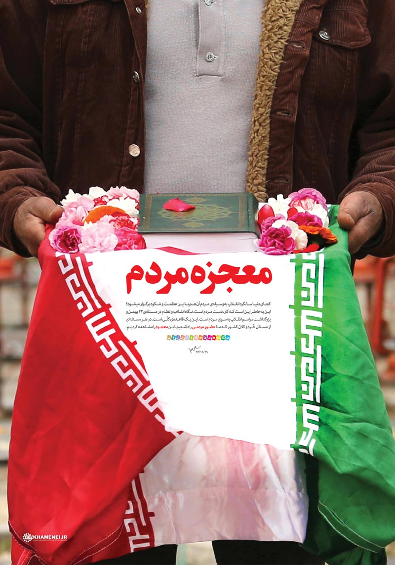 دانلود پوستر,عکس پوستر,دانلود عکس,راهپیمایی,22 بهمن,معجزه,مردم,معجزه مردم,امام خامنه ای,معجزه مردم