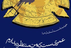 دانلود پوستر,عکس پوستر,امام زمان,منتظر,انتظار,فرج,دعا,منتظران,ظهور,پوستر