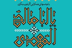 دانلود پوستر,عکس پوستر,امام زمان,منتظر,انتظار,فرج,دعا,منتظران,ظهور,پوستر