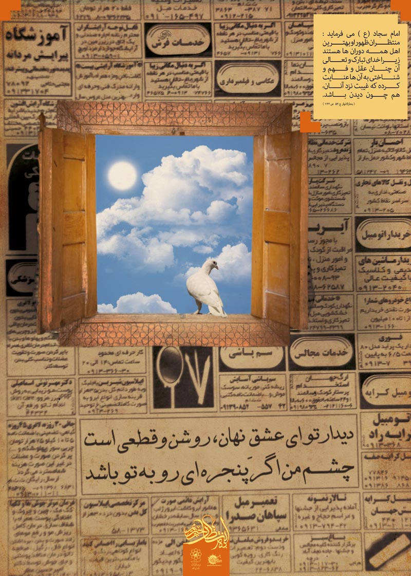دانلود پوستر,عکس پوستر,پوستر,فرج,انتظار,امام زمان,منتظر,منتظران,نیمه شعبان,میلاد امام زمان,روزنامه,پنجره,کبوتر