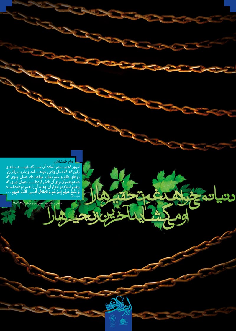 دانلود پوستر,عکس پوستر,پوستر,فرج,انتظار,امام زمان,منتظر,منتظران,نیمه شعبان,میلاد امام زمان,زنجیر,غل و زنجیر,بشر