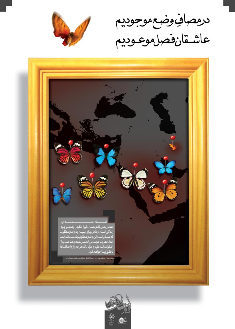 دانلود پوستر,عکس پوستر,پوستر,فرج,انتظار,امام زمان,منتظر,منتظران,نیمه شعبان,میلاد امام زمان,پروانه,قاب عکس,جهان