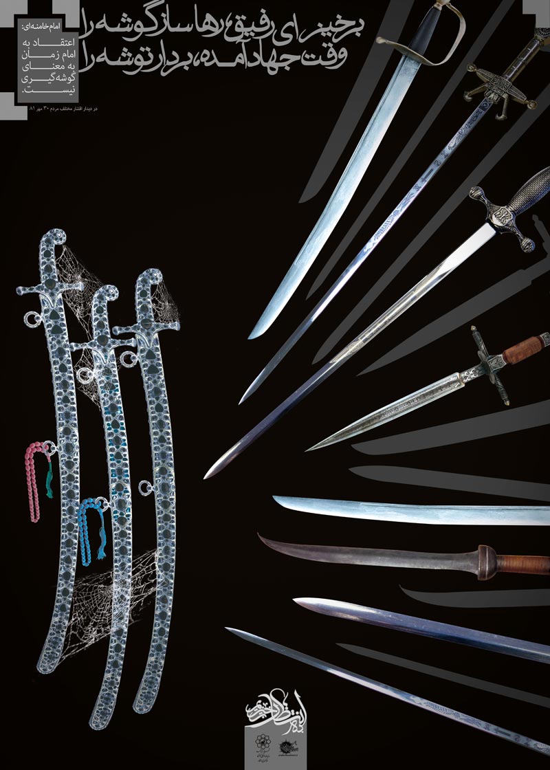 دانلود پوستر,عکس پوستر,پوستر,فرج,انتظار,امام زمان,منتظر,منتظران,نیمه شعبان,میلاد امام زمان,شمشیر,تار عنکبوت,تسبیح