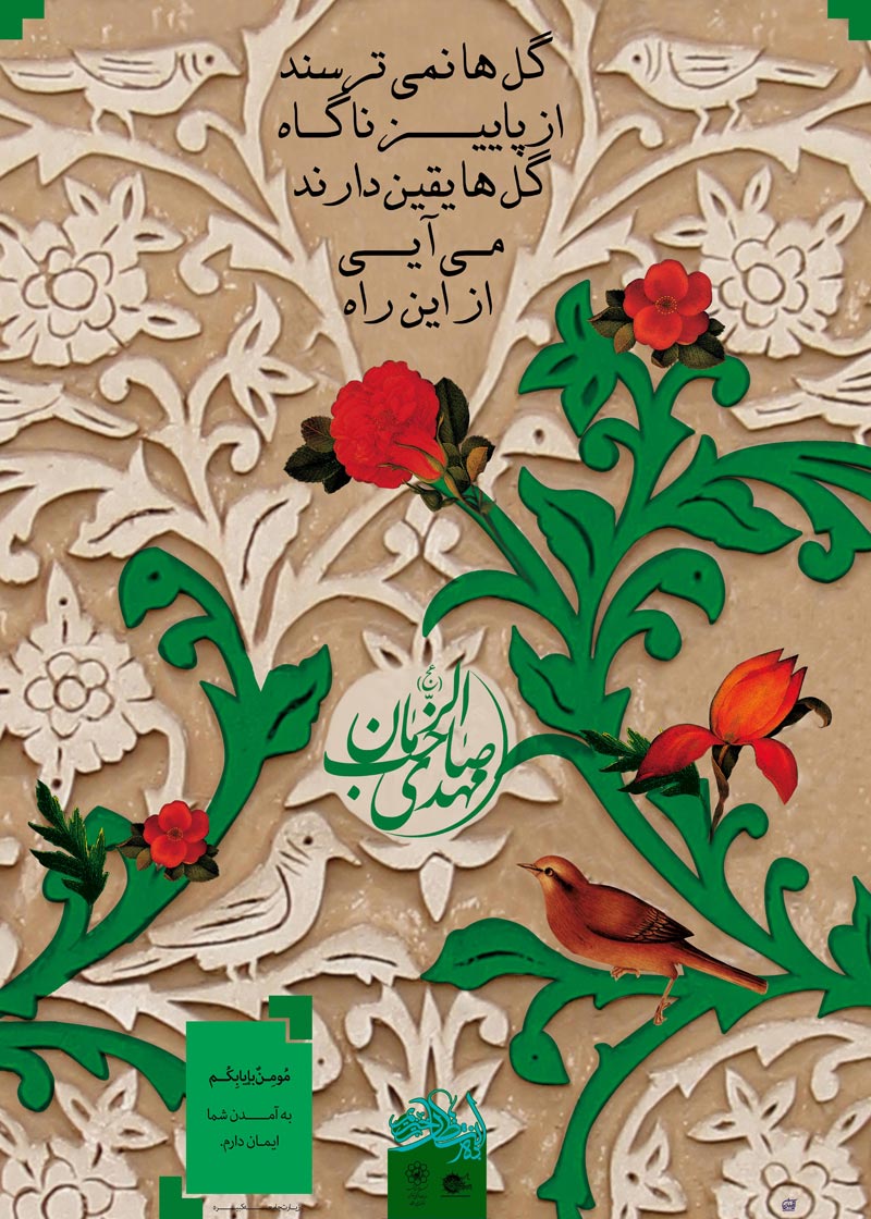 دانلود پوستر,عکس پوستر,پوستر,فرج,انتظار,امام زمان,منتظر,منتظران,نیمه شعبان,میلاد امام زمان,گل,بلبل,قناری