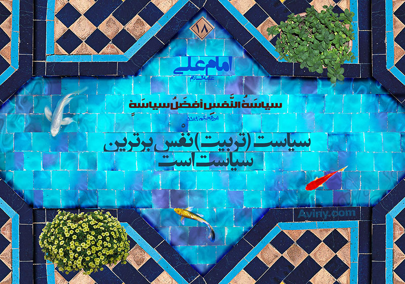 دانلود پوستر,مبارزه با نفس,جهاد اکبر,عکس پوستر,نفس,سیاست,تربیت,تربیت نفس,بهترین سیاست,احادیث