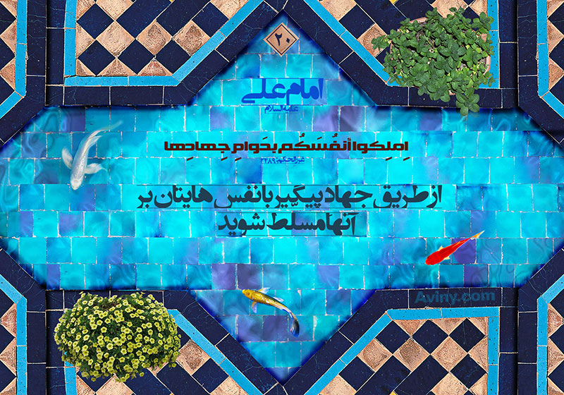 تربیت نفس,جهاد نفس,مبارزه با نفس,دانلود پوستر,عکس پوستر,نفس,جهاد,مسلط,طریق,جهاد بی امان