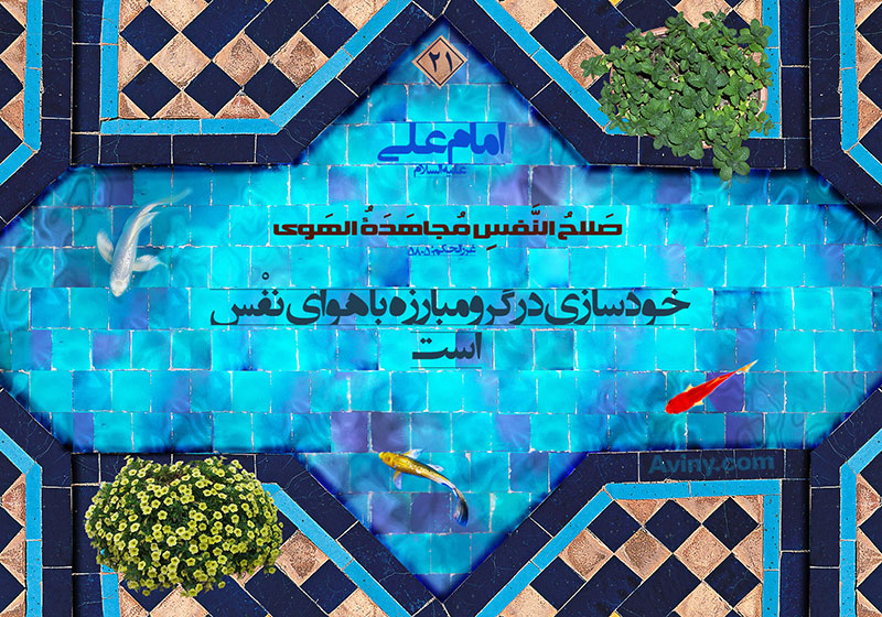 تربیت نفس,جهاد نفس,مبارزه با نفس,دانلود پوستر,عکس پوستر,خودسازی,مبارزه,مجاهده,هوای نفس,امام علی