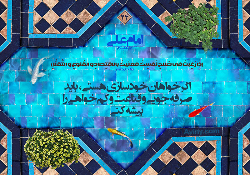 تربیت نفس,جهاد نفس,مبارزه با نفس,دانلود پوستر,عکس پوستر,صرفه جویی,قناعت,پیشه,خودسازی,کم خواهی