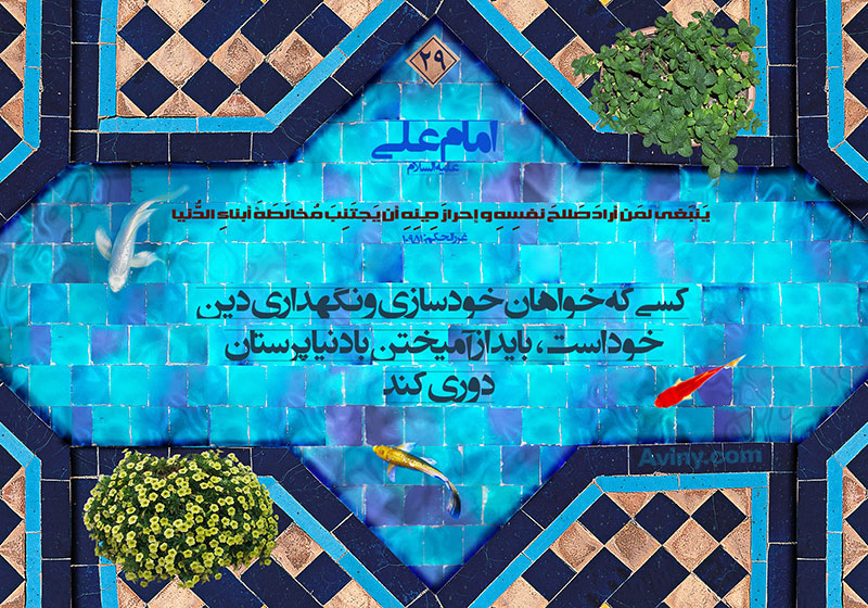 تربیت نفس,جهاد نفس,مبارزه با نفس,دانلود پوستر,عکس پوستر,دنیا,دنیاپرستان,آمیختن,خودسازی,امام علی