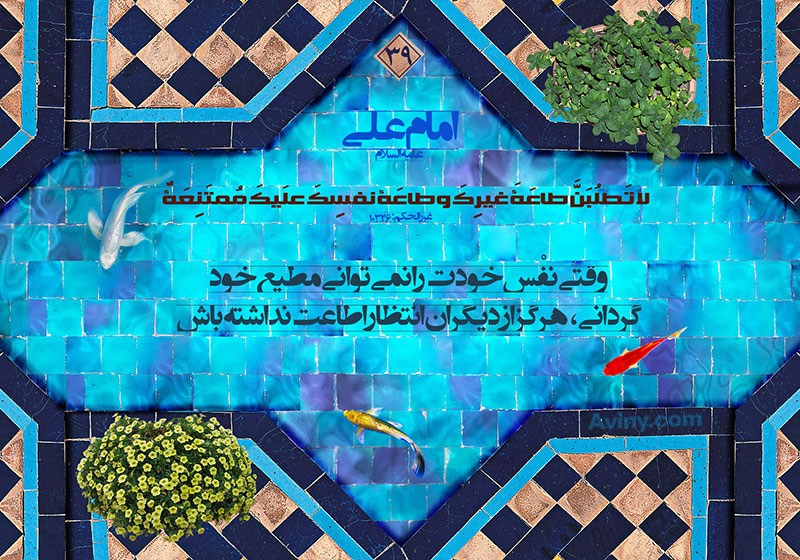 دانلود پوستر,عکس پوتر,چهل حدیث,تربیت نفس,نفس اماره,نفس,مبارزه با نفس,مطیع,اطاعت,انتظار