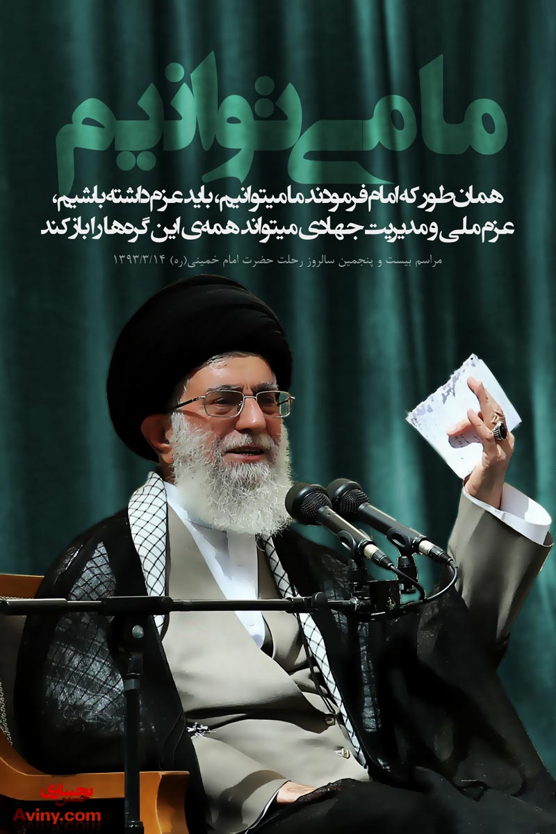 رحلت,امام خمینی,رحلت امام,بیانات,حرم مطهر,مراسم,امام خامنه ای,امام,پوستر,دانلود پوستر,ما میتوانیم,مدیریت جهادی,عزم ملی,تصویر با کیفیت,فتنه,آمریکا,فلسطین