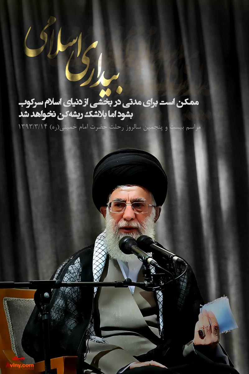 رحلت,امام خمینی,رحلت امام,بیانات,حرم مطهر,مراسم,امام خامنه ای,امام,پوستر,دانلود پوستر,سرکوب,دنیای اسلام,بیداری اسلامی,تصویر با کیفیت,فتنه,آمریکا,فلسطین