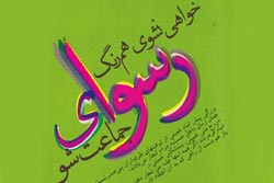دانلود پوستر,عکس پوستر,پوستر,سبک زندگی,غربی,اسلامی,مصرف گرایی,غرب زدگی,ادب,احترام