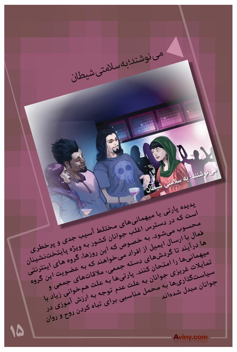 سبک زندگی,سبک زندگی غربی,سبک زندگی اسلامی,سبک زندگی اسلامی,دانلود پوستر,عکس پوستر,غربی,سبک غربی,شهوات,هواپرستی,بد حجابی,دوست دختر,دوست پسر,شیطان,مهمانی,پارتی,شراب,مختلط,معضل اجتماعی,فرهنگی