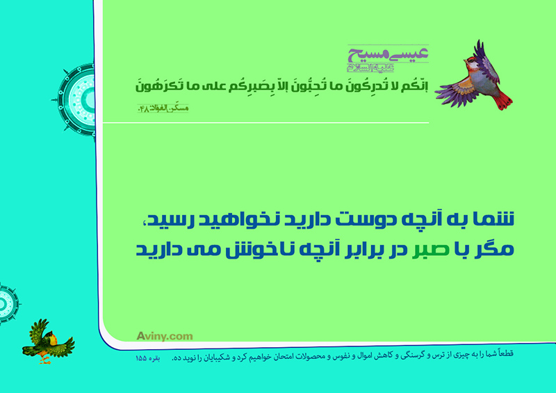 عيسى عليه السلام :إنّكُم لا تُدرِكُونَ ما تُحِبُّونَ إلاّ بِصَبرِكُم على ما تَكرَهُونَ . 