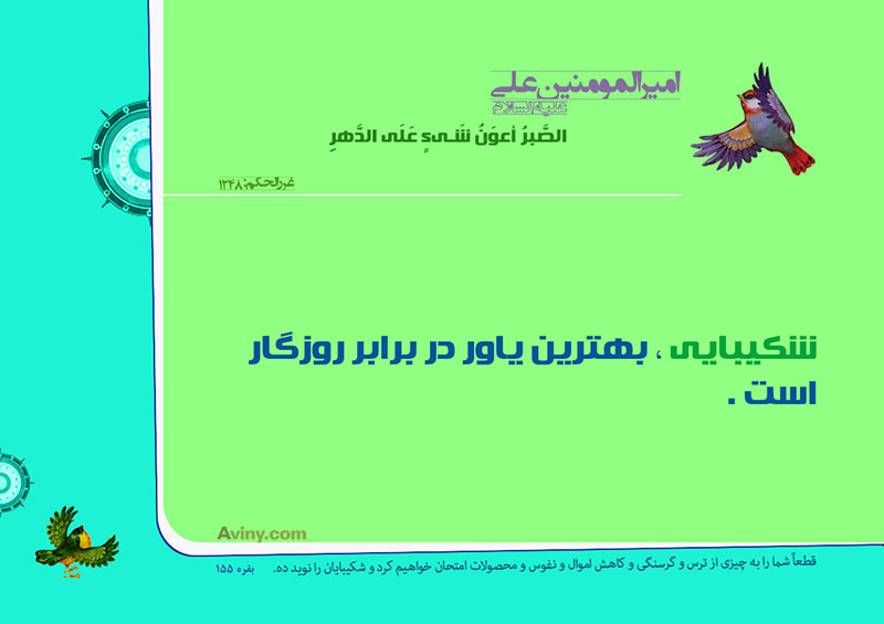 عنه عليه السلام :الصَّبرُ أعوَنُ شَيءٍ عَلَى الدَّهرِ .